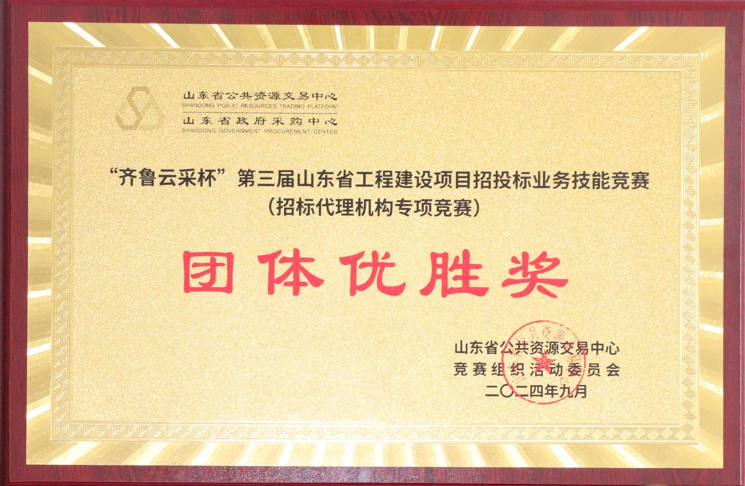 “齊魯云采杯“第三屆山東省工程建設項目招標業務技能競賽（招標代理機構專項競賽）團體優秀獎.JPG