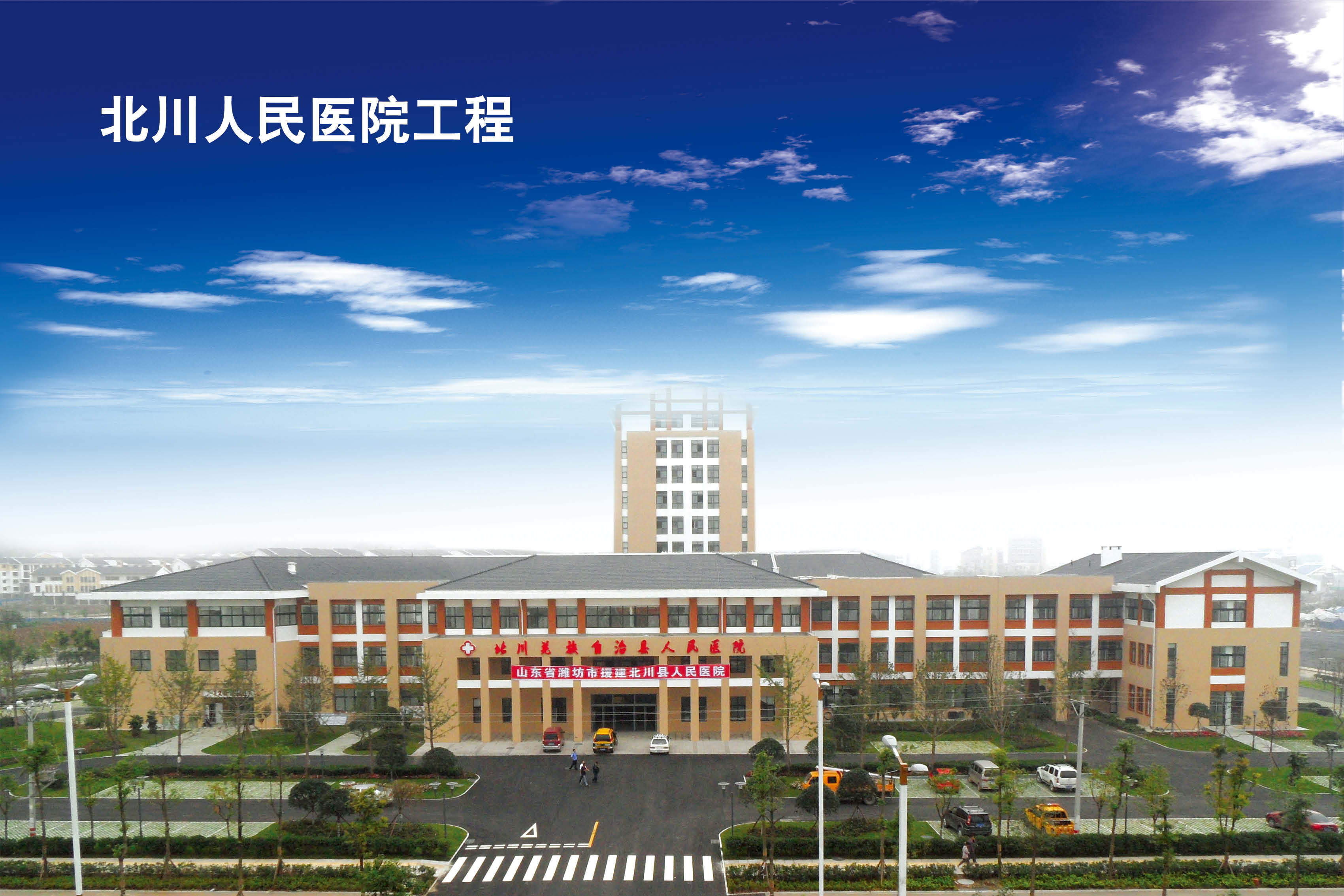 四川省北川人民醫院工程.jpg
